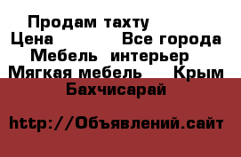 Продам тахту 90×195 › Цена ­ 3 500 - Все города Мебель, интерьер » Мягкая мебель   . Крым,Бахчисарай